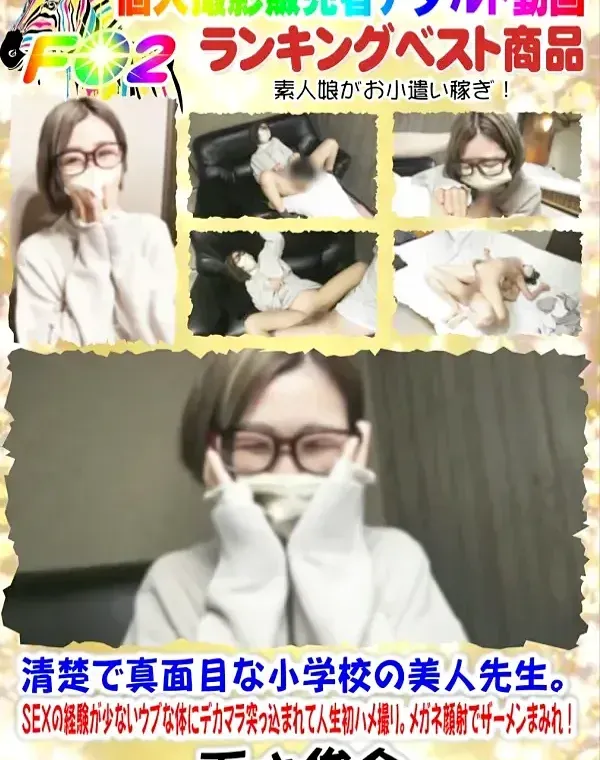 清楚で真面目な小学校の美人先生。SEXの経験が少ないウブな体にデカマラ突っ込まれて人生初ハメ撮り。メガネ顔射でザーメンまみれ！ダウンロード