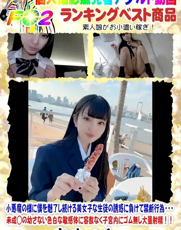 【初顔出し】小悪魔の様に僕を魅了し続ける美女子な生徒の誘惑に負けて禁断行為・・・未成◯の幼さない色白な敏感体に容赦なく子宮内にゴム無し大量射精！！（2回射精）ダウンロード