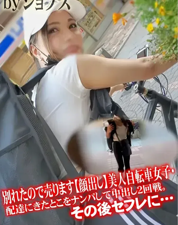 別れたので売ります【顔出し】美人自転車女子・配達にきたとこをナンパして中出し2回戦。その後セフレに･･･ダウンロード