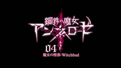 鋼鉄の魔女アンネローゼ 04 魔女の墜落:Witchbad サンプル画像1