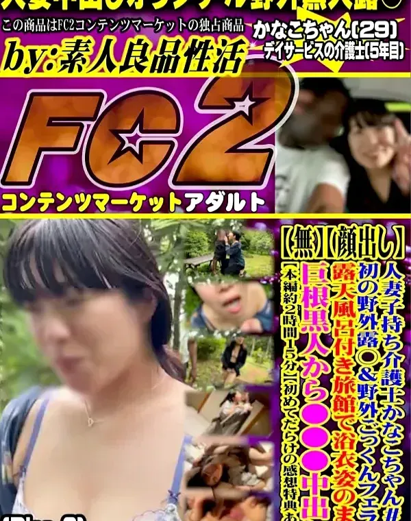 人妻子持ち介護士かなこちゃん#4 初の野外露○&野外ごっくんフェラ→露天風呂付き旅館で浴 - Disc-2ダウンロード