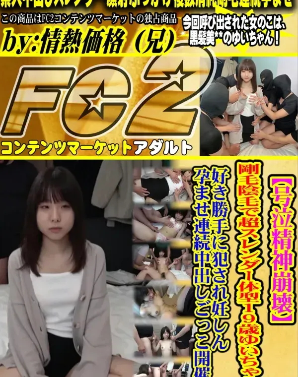 【号泣精神崩壊】剛毛陰毛で超スレンダー体型19歳ゆいちゃん。好き勝手に犯.され妊.しん孕ませ連続中出しごっこ開催。****顔射シーンあり！ダウンロード