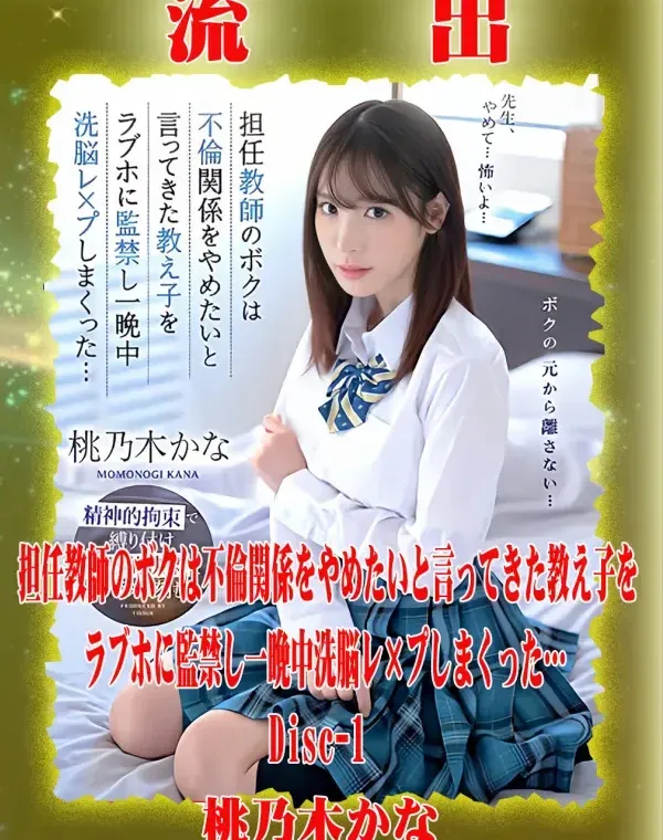 【極秘流出】 桃乃木かな リメイク Disc-1ダウンロード