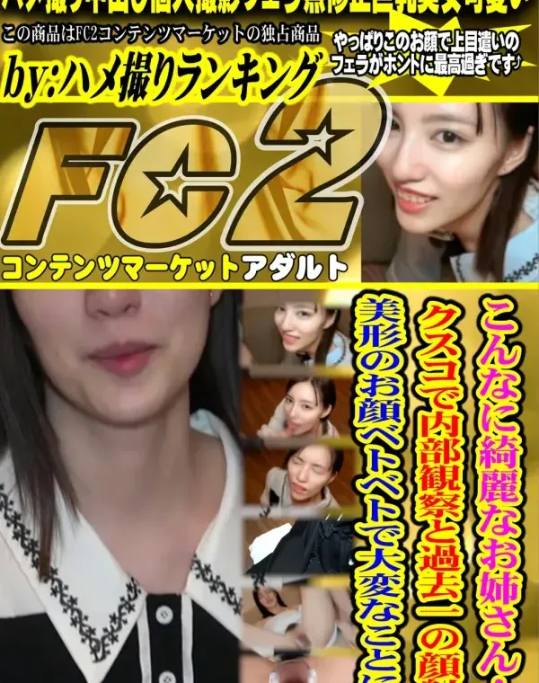 こんなに綺麗なお*さん！クスコで内部観察と過去一の顔射で美形のお顔ベトベトで大変なことに…、 - 無料アダルト動画付き（サンプル動画）