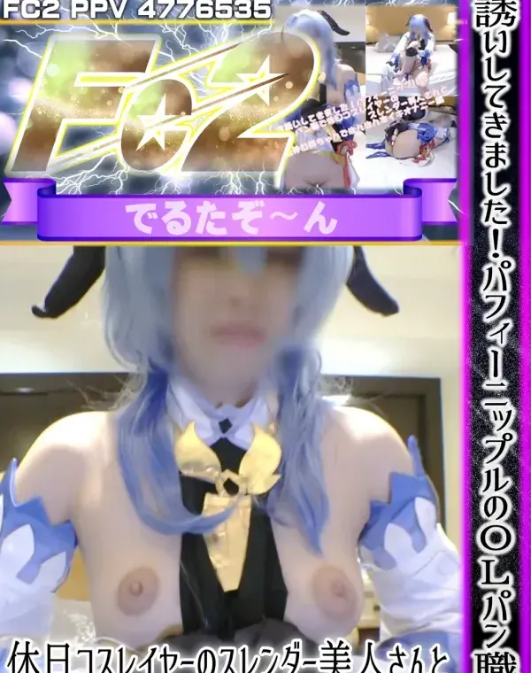 お誘いしてきました！パフィーニップルのOLパン職で休日コスレイヤーのスレンダー美人さんと原神甘雨ちゃんでぱんぱん本イキオナニー編ダウンロード