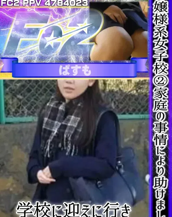 お嬢様系女子校②家庭の事情により助けました。学校に迎えに行きネカフェで挿入を試みた。ダウンロード