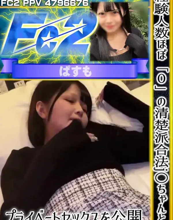 経験人数ほぼ0の清楚派合法j○ちゃんとのプライベートセックスを公開。完全に沼っててイクイクえっちしてるのエロすぎた。ダウンロード