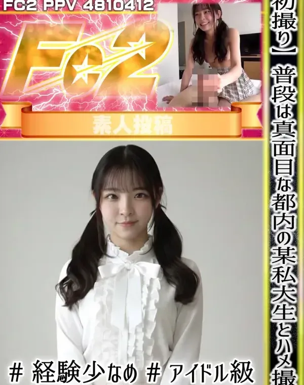 【初撮り】普段は真面目な都内の某私大生とハメ撮り #経験少なめ #アイドル級 #黒髪清楚 #スタイル抜群ダウンロード