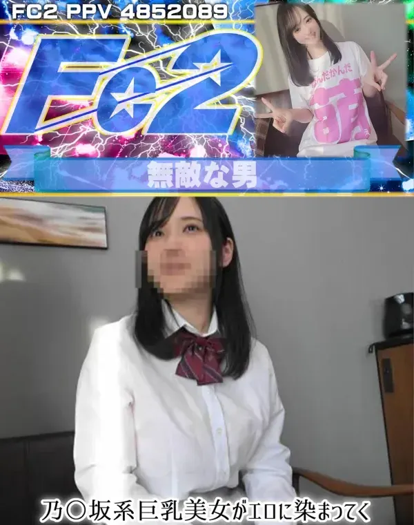 乃〇坂系巨乳美女がエロに染まってくドМめいちゃんダウンロード