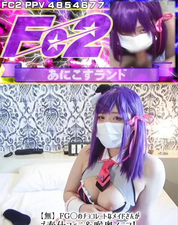 FG◯ストリートでチョコレートな礼装メイドさんの潮吹き大量中出し！ご奉仕フェラ＆イラマとセルフ腰振りで大興奮の膣奥射精！ダウンロード