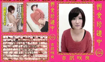 【吉沢咲良】餌食珍道中 644 吉沢咲良