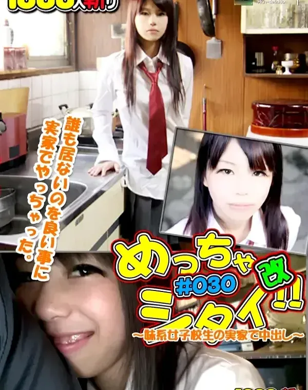 めっちゃシタイ！！#030 改〜妹系女子校生の実家で中出し〜 ユカダウンロード