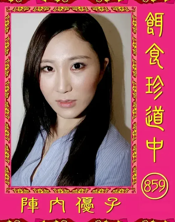 餌食珍道中 859 陣内優子ダウンロード