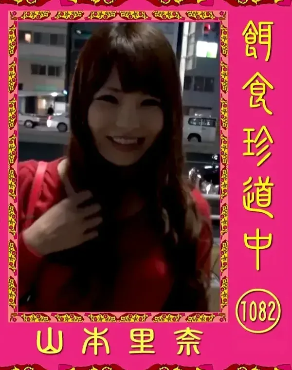 餌食珍道中 1082　ダウンロード