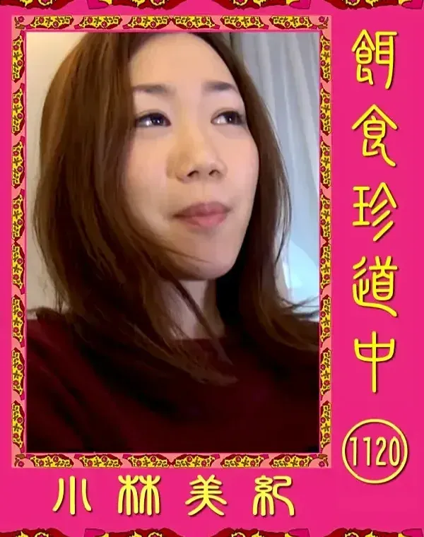 餌食珍道中1120　 小森美紀ダウンロード