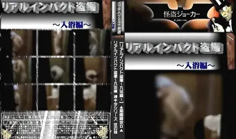 期間限定D アルインパクト盗撮 ～入浴編 神キタシリーズ 注の妹