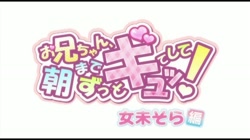 お兄ちゃん、朝までずっとギュッてして！ 女未そら編 (加工あり) サンプル画像0