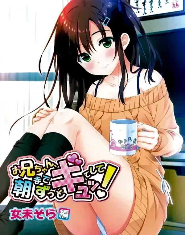お兄ちゃん、朝までずっとギュッてして！ 女未そら編 (加工あり)ダウンロード