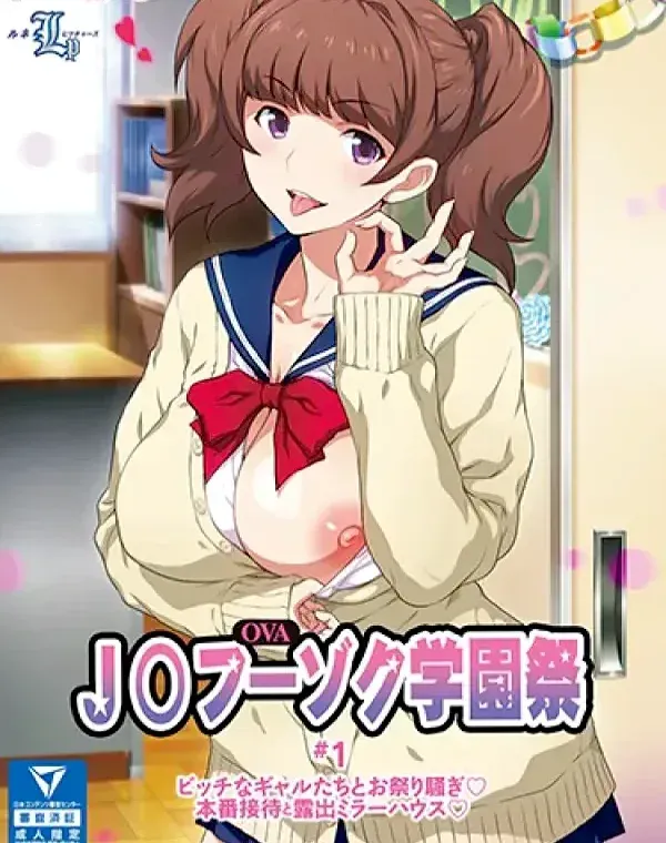 OVAJ○フーゾク学園祭 ＃1 (加工あり)ダウンロード