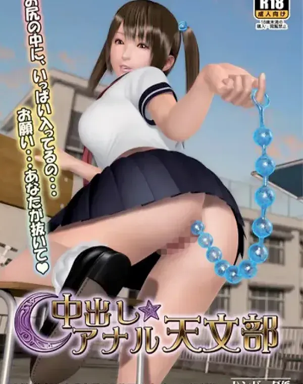 中出しアナル天文部ダウンロード