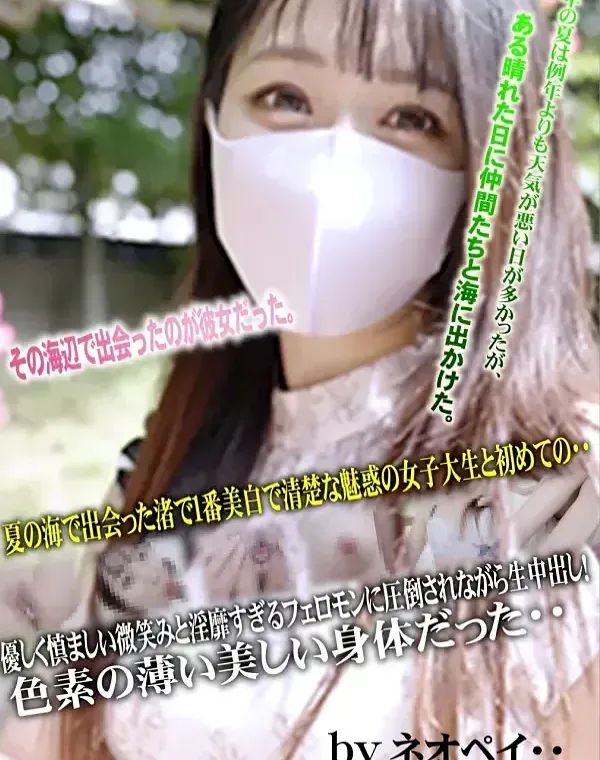 初撮影！シネマ画風！夏の海で出会った渚で1番美白で清楚な魅惑の女子大生と初めての・・優しく慎ましい微笑みと淫靡すぎるフェロモンに圧倒されながら生中出し！色素の薄い美しい身体だった・・ダウンロード