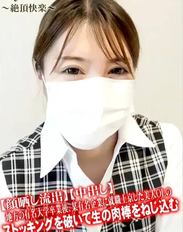 【顔晒し流出】【中出し】地方の有名大学卒業後、某有名企業に就職上京した美人OLのストッキングを破いて生の肉棒をねじ込むダウンロード