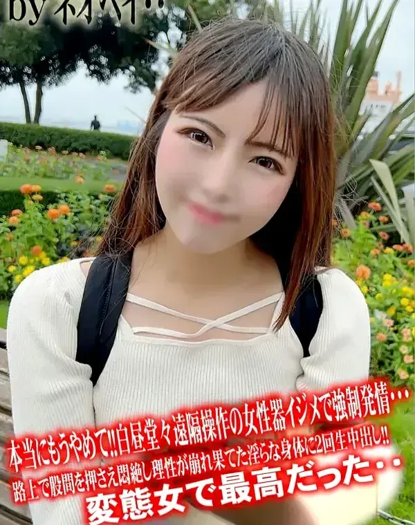 初撮影・顔出し！！本当にもうやめて！！白昼堂々遠隔操作の女性器イジメで強制発情・・・路上で股間を押さえ悶絶し理性が崩れ果てた淫らな身体に2回生中出し！！変態女で最高だった・・ダウンロード