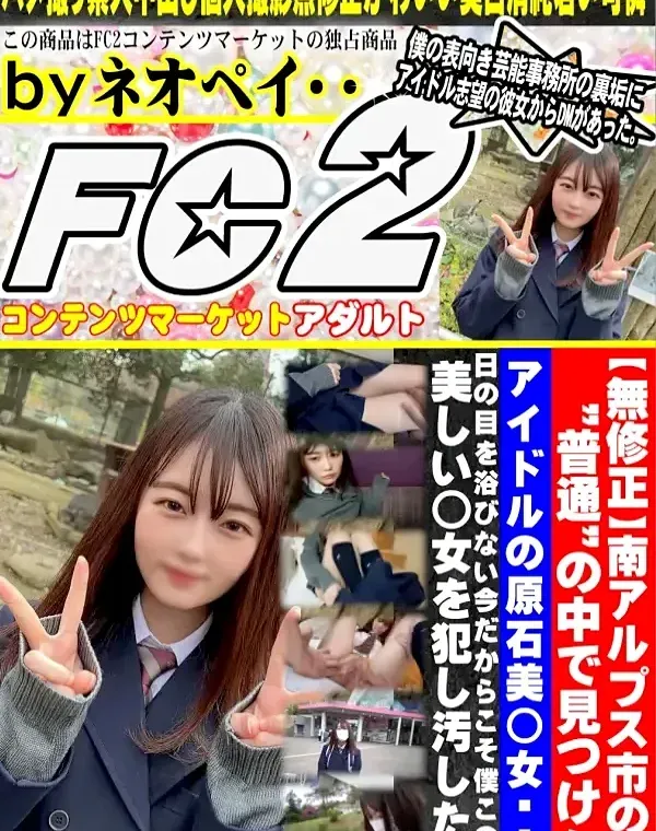 初撮影・顔出し！！南アルプス市の”普通”の中で見つけたアイドルの原石美◯女・・・この美しい◯女をデカチン中出しで犯し汚した。ダウンロード