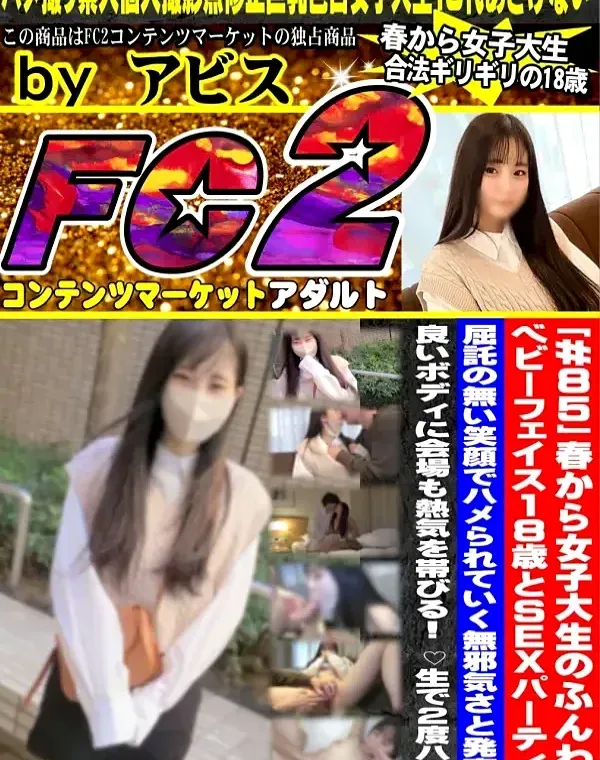 「#85」春から女子大生のふんわりベビーフェイス18歳とSEXパーティー！ 屈託の無い笑顔でハメられていく無邪気さと発育の良いボディに会場も熱気を帯びる！ ♡生で２度ハメ♡ダウンロード
