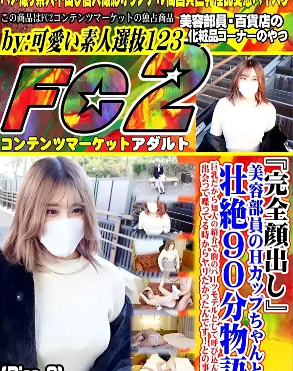 『完全顔出し』美容部員のＨカップちゃんと壮絶90分物語！！巨乳だから知人の紹介で胸のパーツモデルとして呼び込んだら出会って喋ってる時からヤリたかったんです！との事です Disc-2ダウンロード