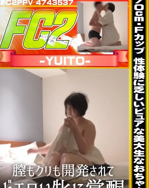 170cmFカップ 性体験に乏しいピュアな美大生なおちゃん。膣もクリも開発されてどエロい牝に覚醒。ダウンロード