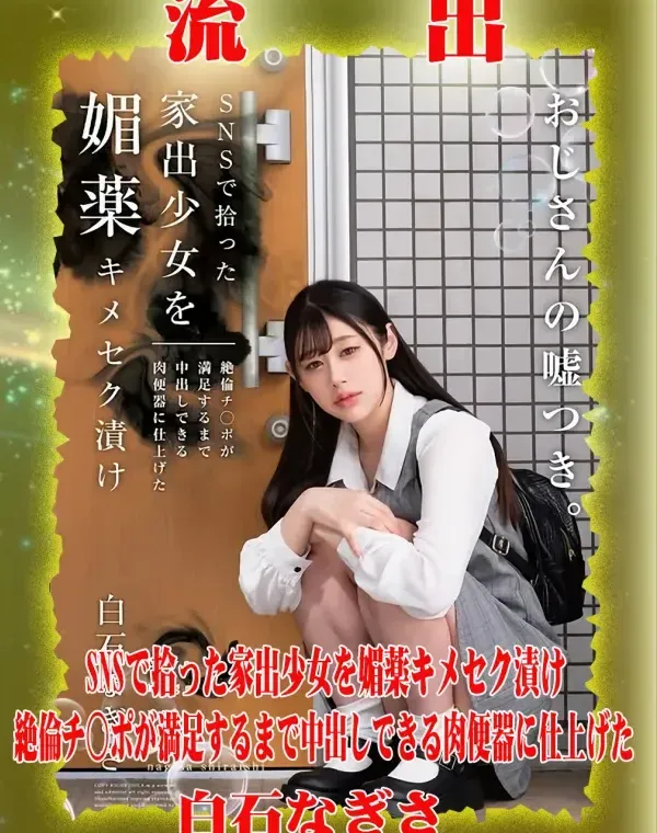 【極秘流出】 白石なぎさ リメイクダウンロード