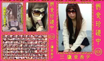 【三鷹亜希子】餌食珍道中 806 三鷹亜希子