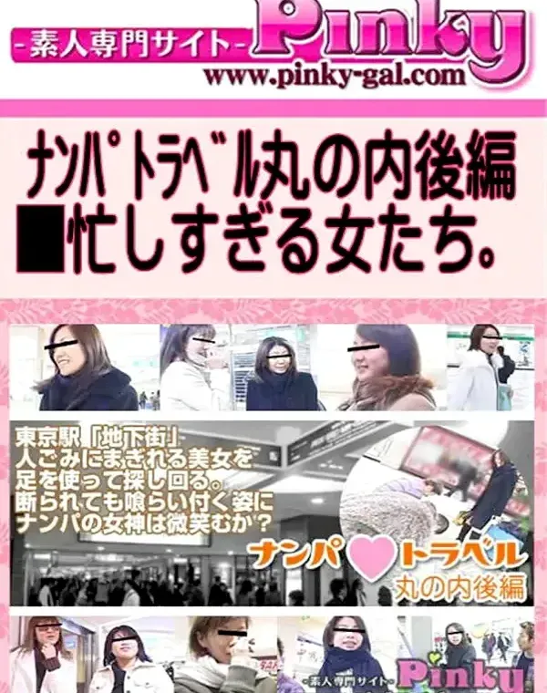 ナンパトラベル丸の内後編ダウンロード