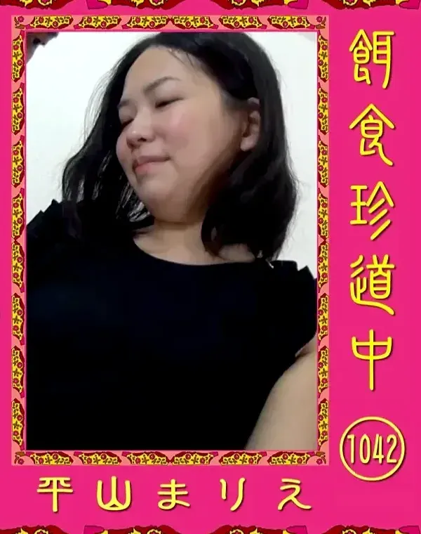 餌食珍道中 1042　 平山まりえダウンロード