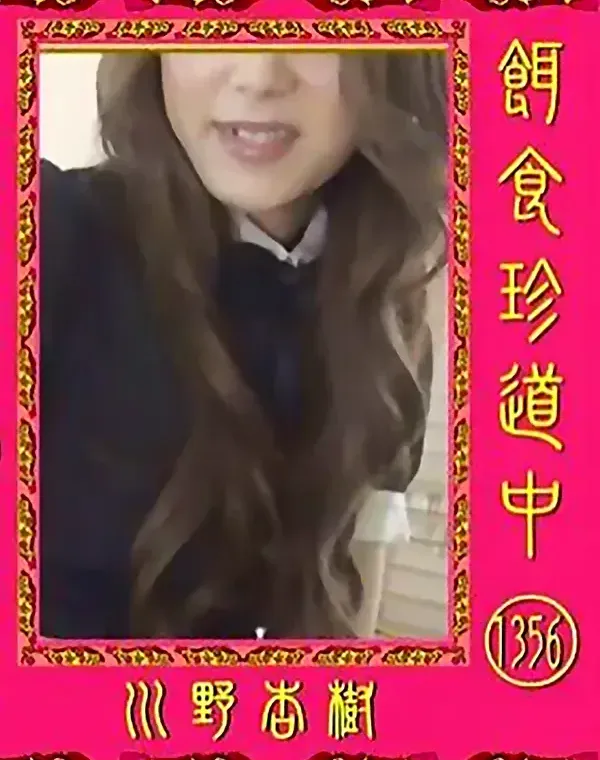 餌食珍道中 Vol.1356 川野杏樹ダウンロード