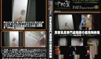 民家風呂専門盗撮師の超危険映像 Vol.012