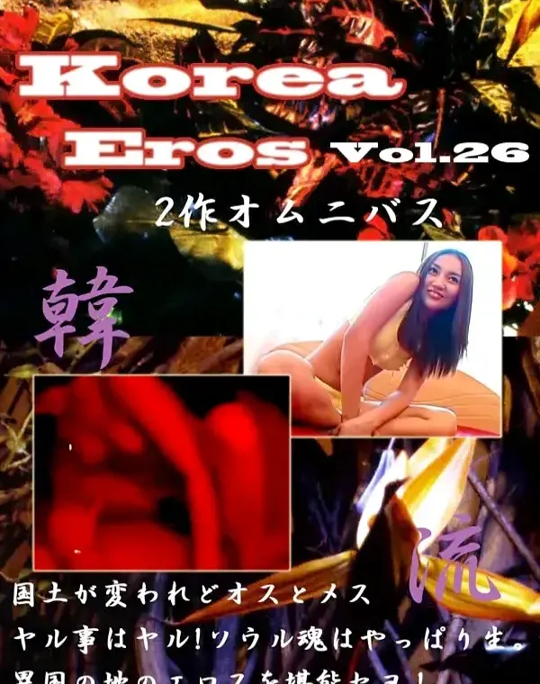 Korea Eros Vol.26 2作オムニバスダウンロード