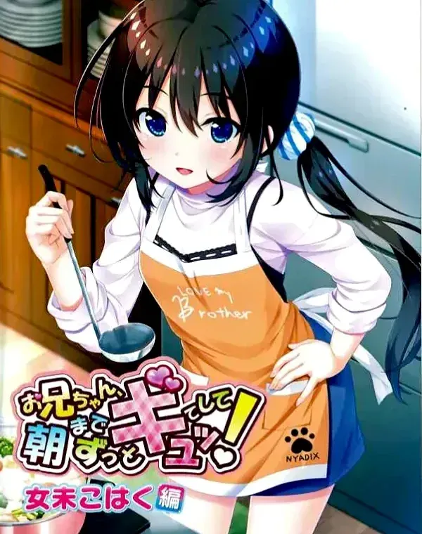 お兄ちゃん、朝までずっとギュッてして！ 女未こはく編 (加工あり)ダウンロード