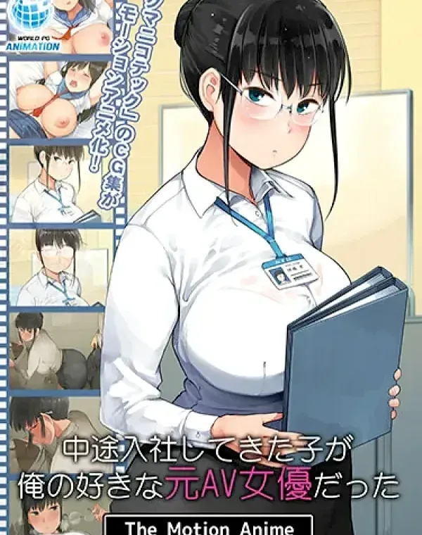 中途入社してきた子が俺の好きな元AV女優だったダウンロード
