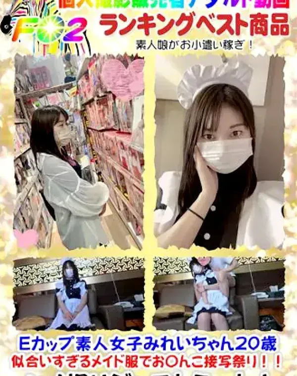 前回大好評！Eカップ素人女子みれいちゃん20歳 似合いすぎるメイド服でお〇んこ接写祭り！！【個人撮影】ダウンロード