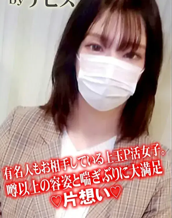 「#57」有名人もお相手している上玉P活女子。噂以上の容姿と喘ぎぶりに大満足♡片想い♡ダウンロード