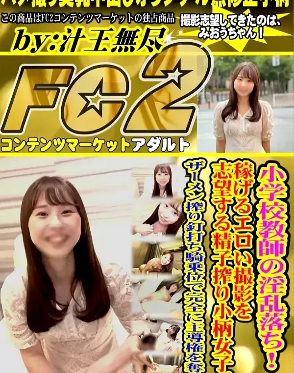 小学校教師の淫乱落ち!稼げるエロい撮影を志望する精子搾り小柄女子。ザーメン搾り釘打ち騎乗位で完全にダウンロード