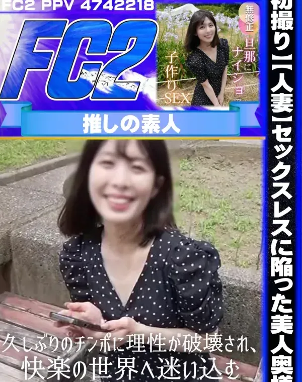 【初撮り】【人妻】セックスレスに陥った美人奥様。久しぶりのチンポに理性が破壊され、快楽の世界へ迷い込む。妊娠確定！？の2連中出し！ダウンロード