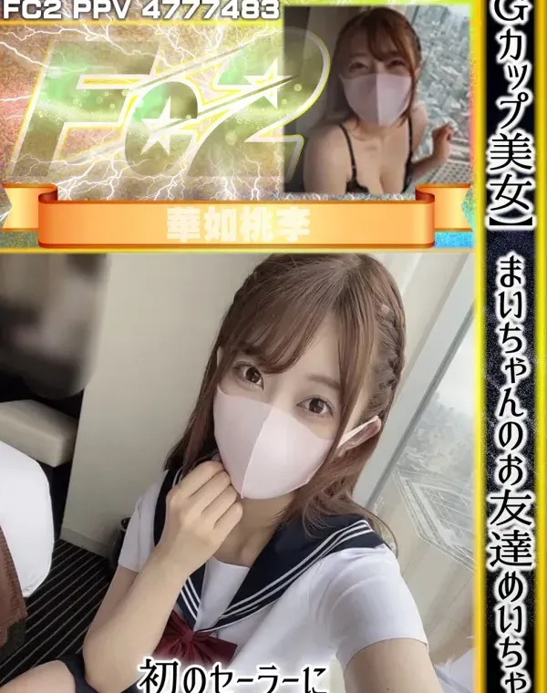 【Ｇカップ美女】まいちゃんのお友達めいちゃん！初のセーラーにまさかの人生初ごっくんも！ダウンロード