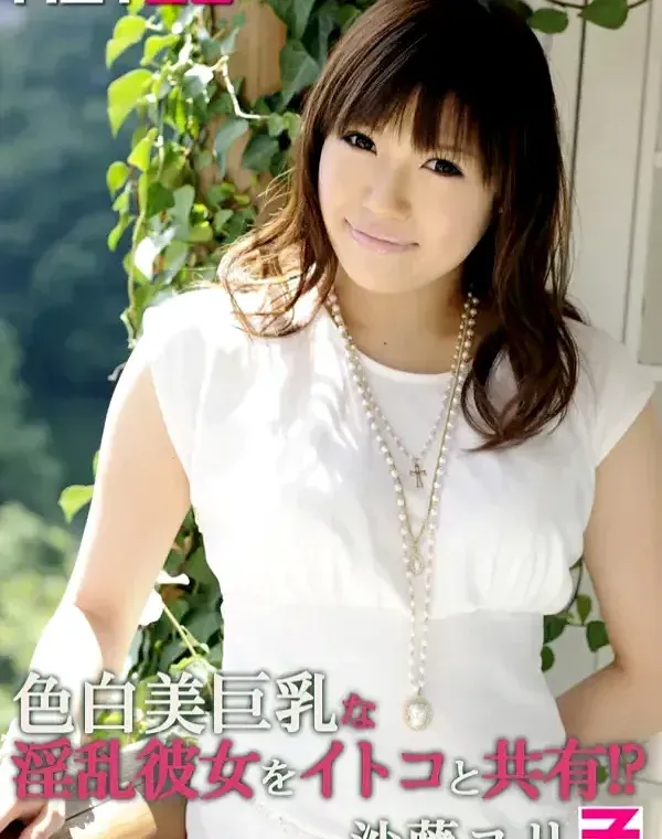 色白美巨乳な淫乱彼女をイトコと共有！？ 沙藤ユリダウンロード