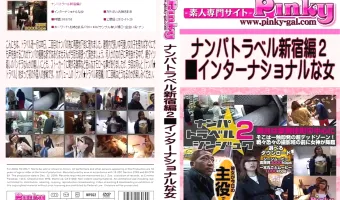 ナンパトラベル新宿編2■インターナショナルな女