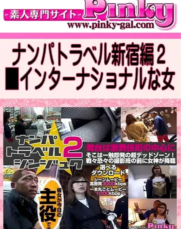 ナンパトラベル新宿編2■インターナショナルな女ダウンロード