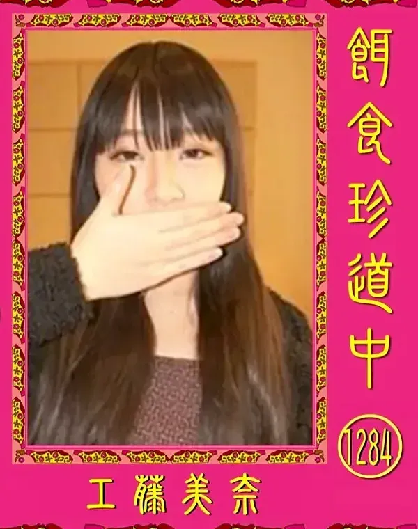 餌食珍道中 Vol.1284 工藤美奈ダウンロード