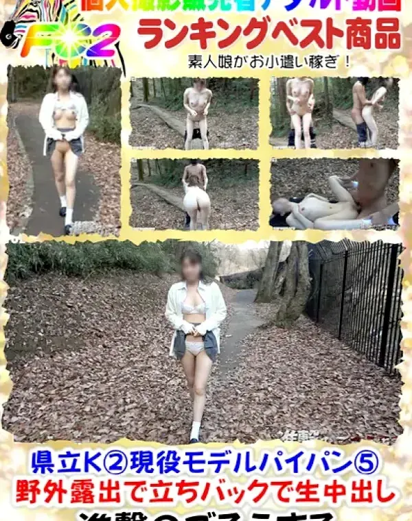 【個撮8】県立K②現役モデルパイパン⑤ 野外露出で立ちバックで生中出し!!ダウンロード